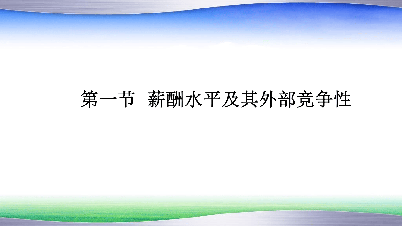 【技巧】名企薪酬策略、结构原理及设计方法.pptx.pptx 第2页