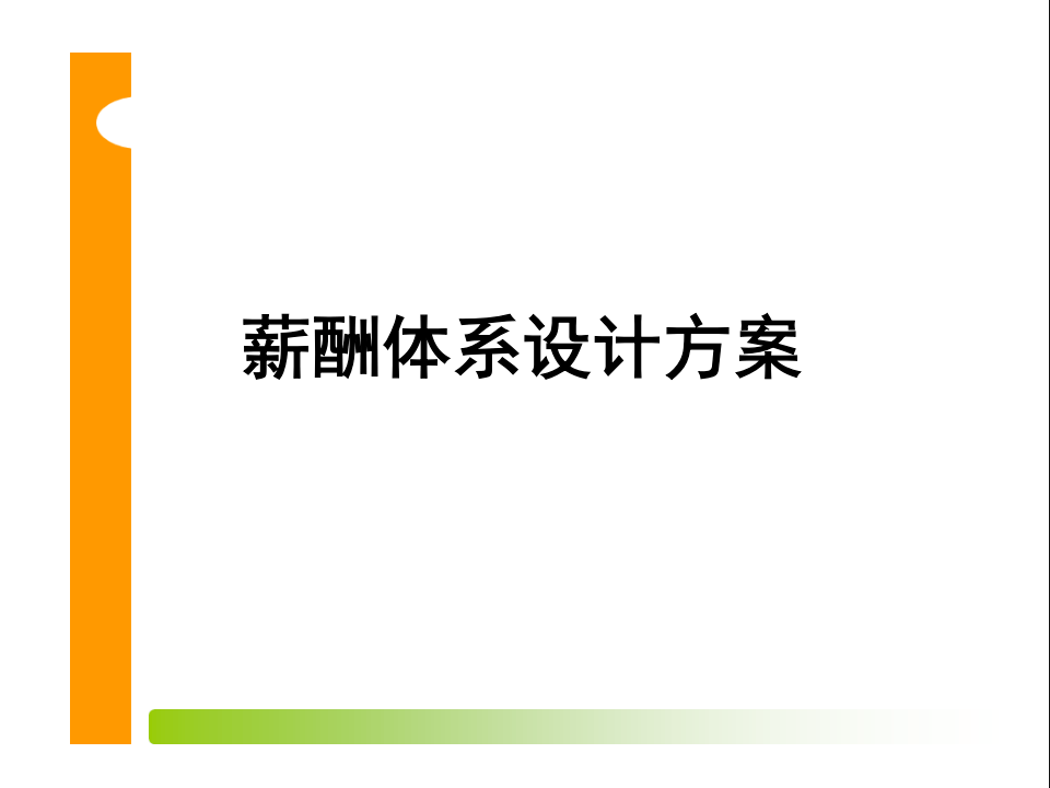 薪酬体系设计方案.pptx 第1页