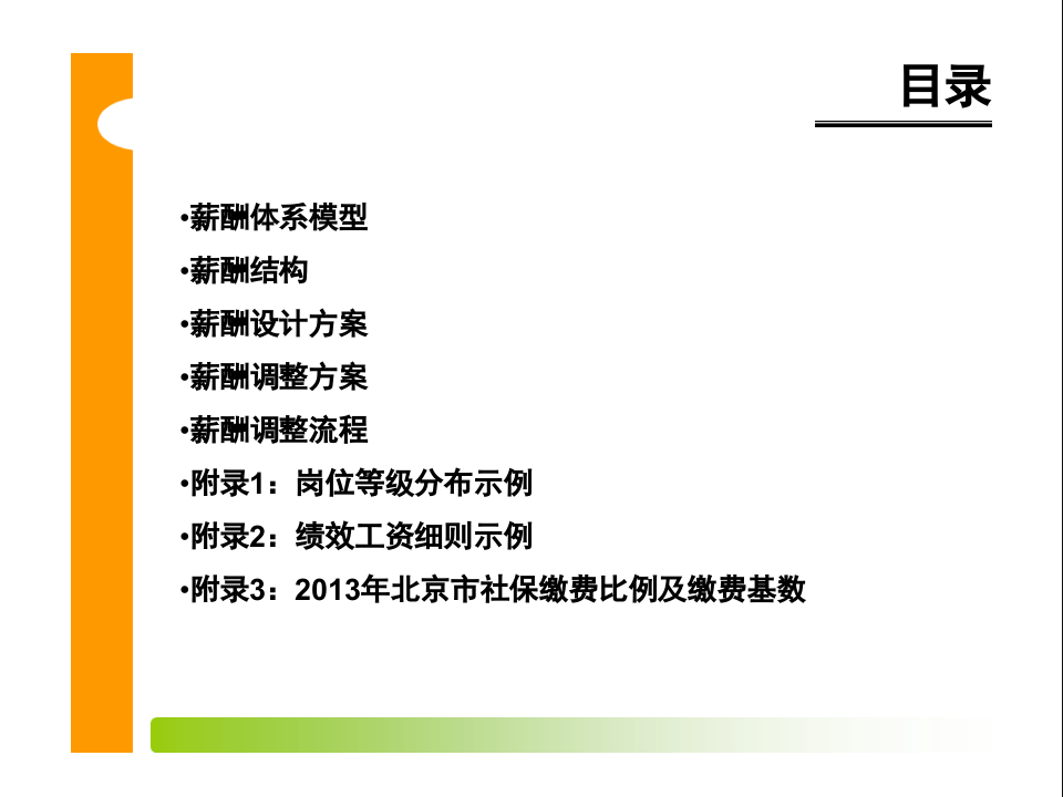 薪酬体系设计方案.pptx 第2页