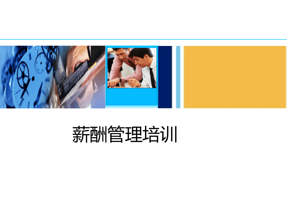 薪酬管理培训.ppt 第1页