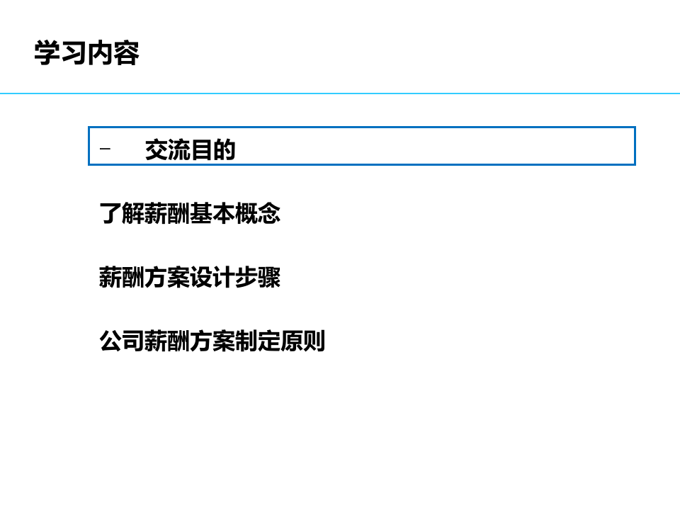 薪酬管理培训.ppt 第2页