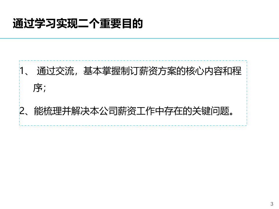 薪酬管理培训.ppt 第3页