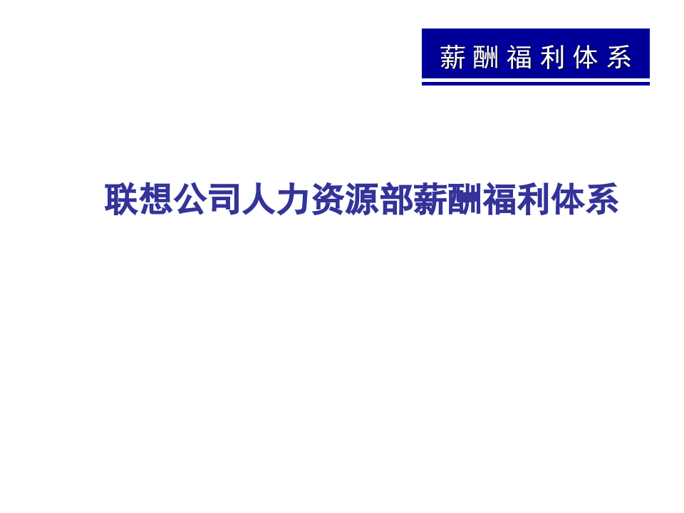联想薪酬福利体系解析.ppt 第1页