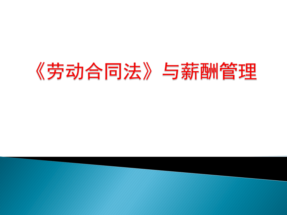 劳动合同法与薪酬管理.ppt 第1页