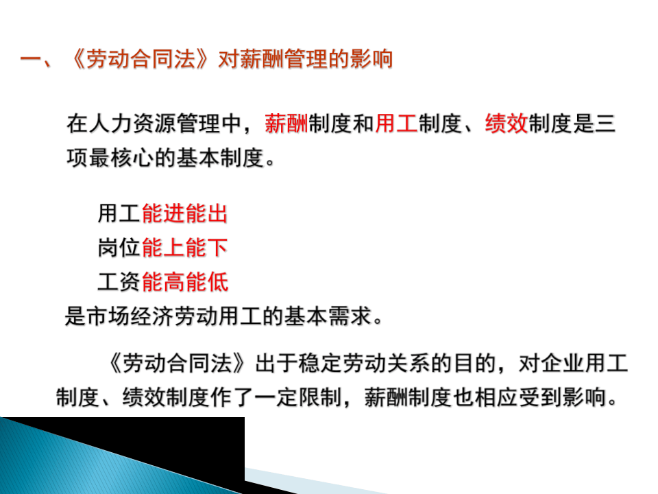 劳动合同法与薪酬管理.ppt 第2页