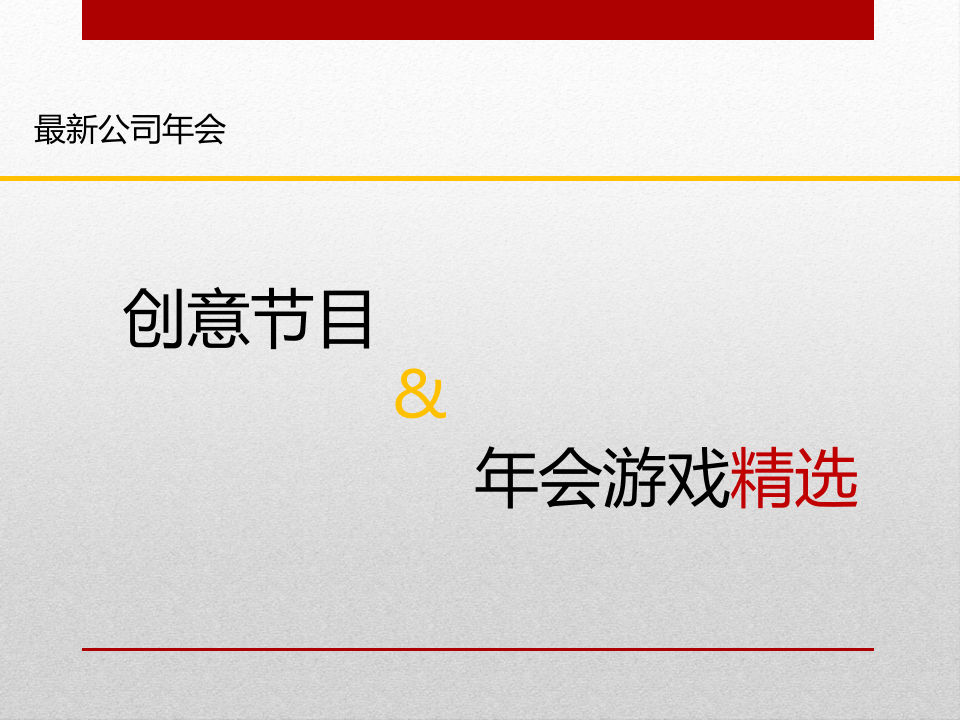最新公司年会创意节目&年会游戏精选.ppt 第1页