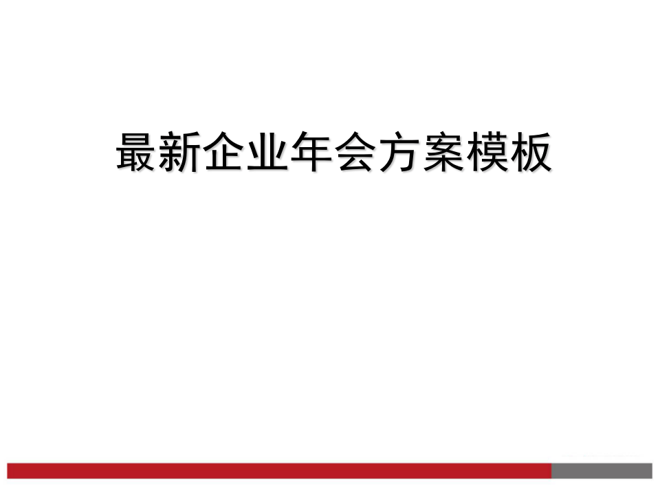 最新企业年会方案参考模板（拿来就用）.ppt 第1页