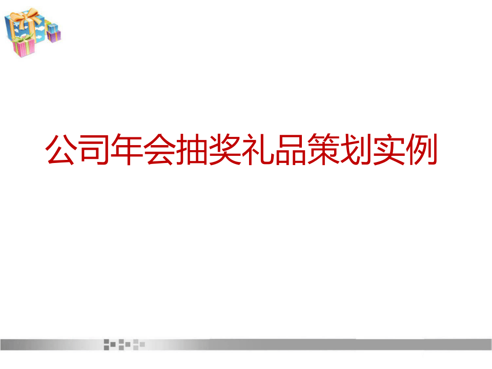 最新公司年会抽奖礼品策划实例.ppt 第1页