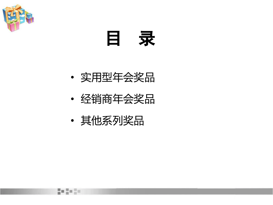 最新公司年会抽奖礼品策划实例.ppt 第2页