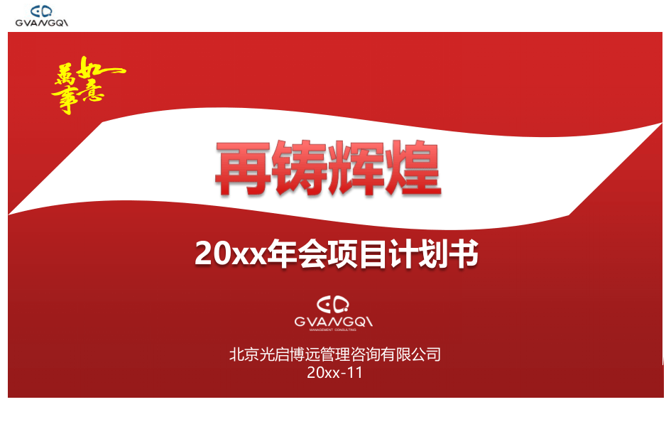 专业咨询公司打造的企业年会计划书.ppt 第1页