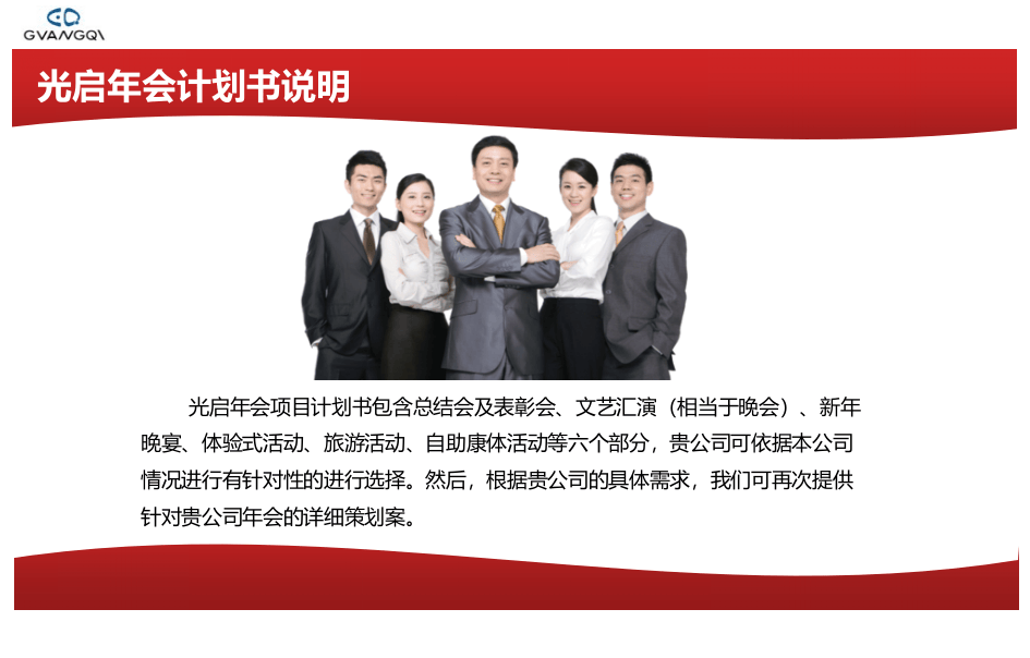 专业咨询公司打造的企业年会计划书.ppt 第2页