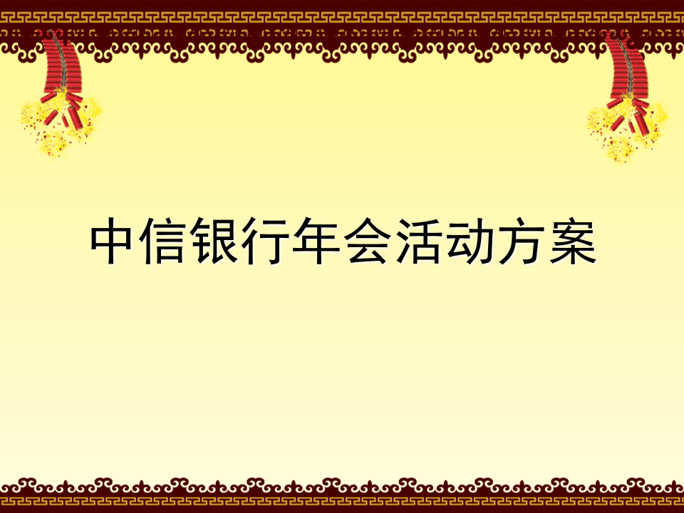中信银行年会活动策划方案.ppt 第1页