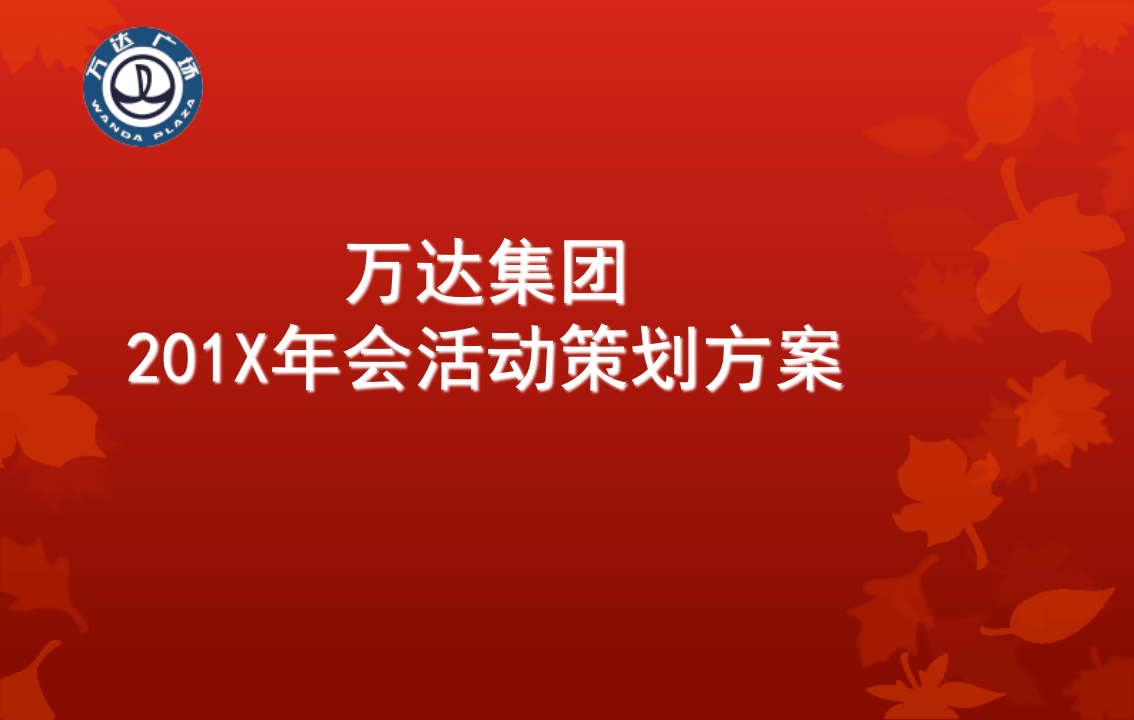 万达集团年会活动策划方案.ppt 第1页