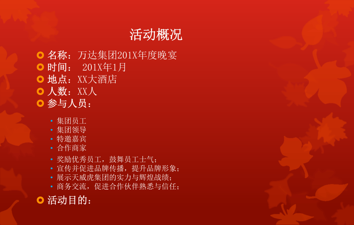 万达集团年会活动策划方案.ppt 第3页