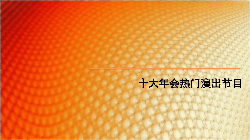 十大年会热门演出节目.ppt 第1页