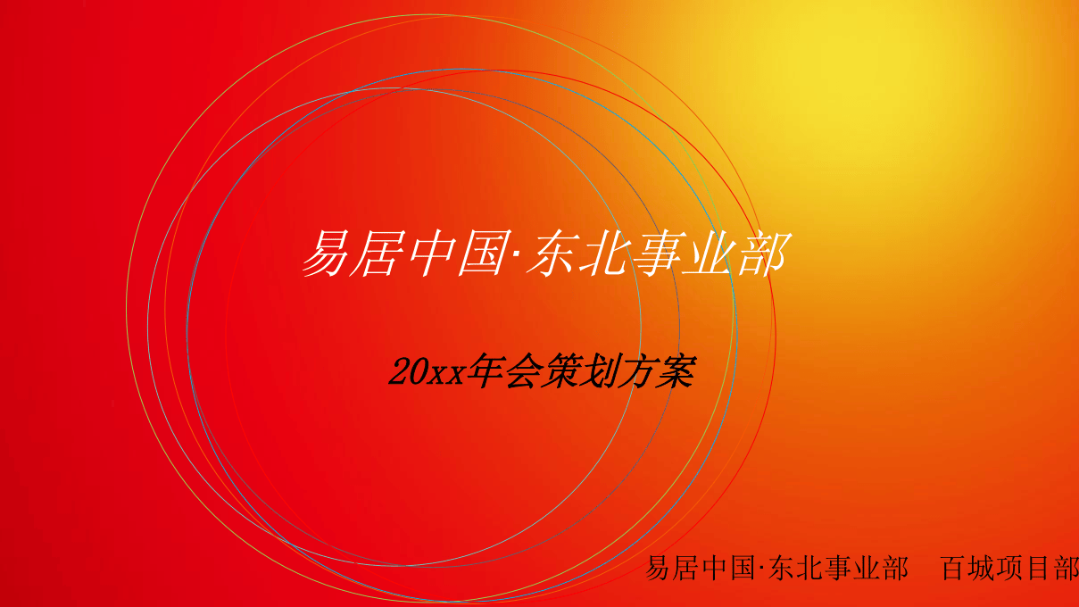 企业年会策划方案（大气宽屏）.ppt 第1页