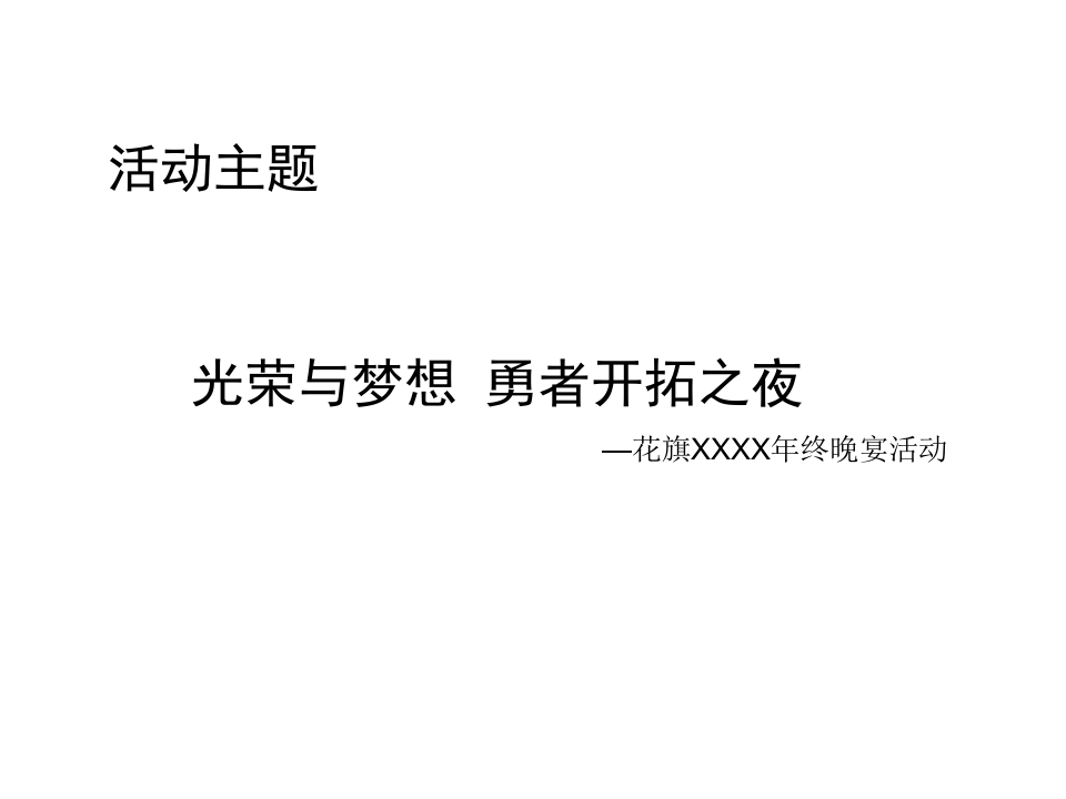 花旗银行年会活动策划方案.ppt 第1页