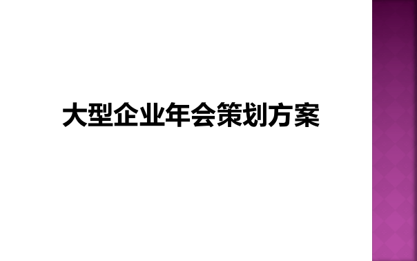 大型企业年会策划方案.ppt 第1页