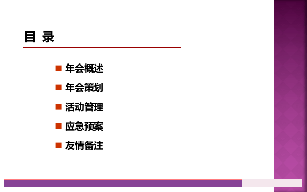 大型企业年会策划方案.ppt 第2页