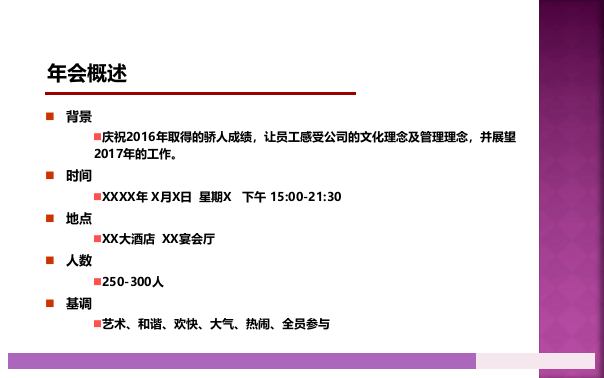 大型企业年会策划方案.ppt 第3页
