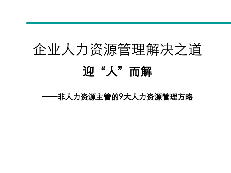 【模板】企业人力资源管理策略方案.ppt 第1页