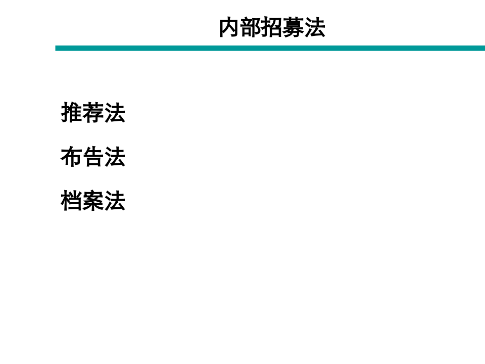 【模板】企业人力资源管理策略方案.ppt 第3页