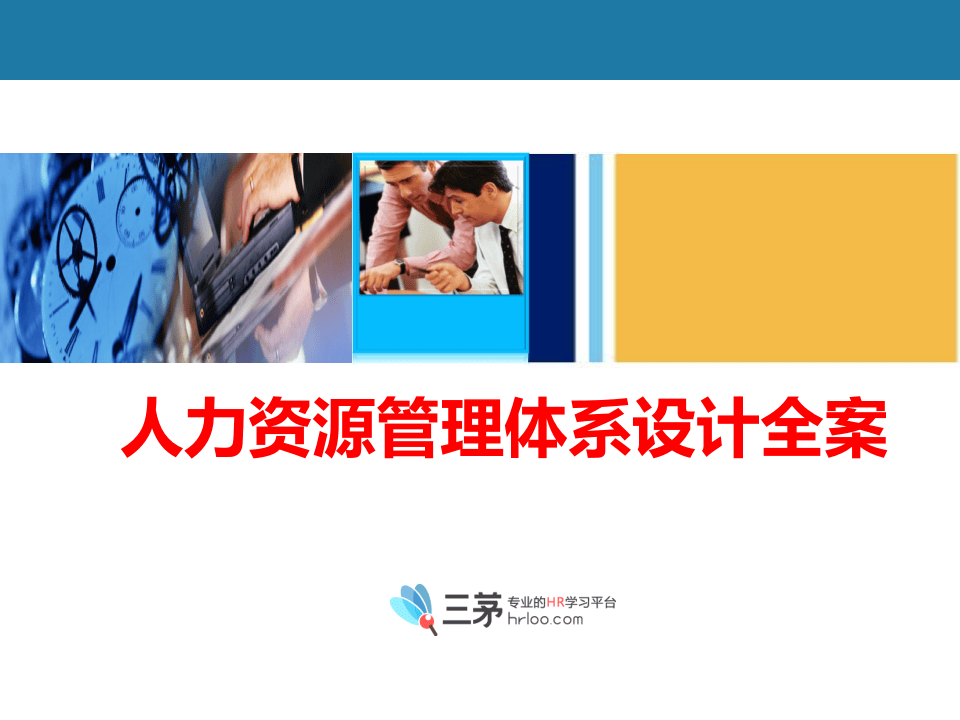 全套人力资源管理体系设计方案（高屋建瓴之作！极具指导性！）.ppt 第1页