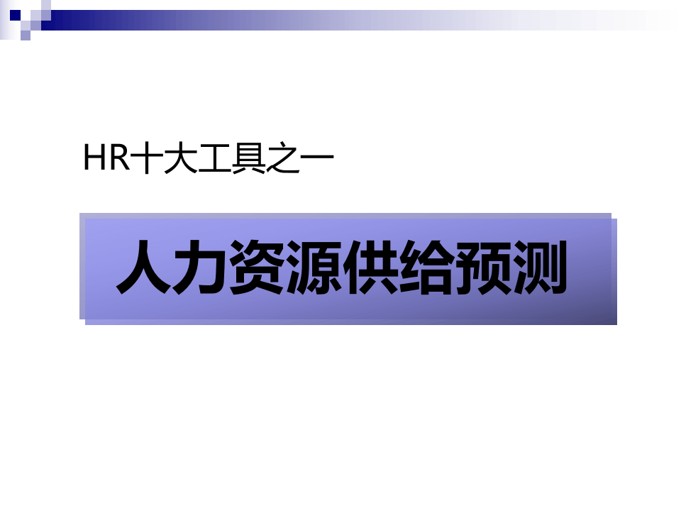 HR十大工具之一：人力资源供给预测工具（66页PPT人资必看）.ppt 第1页