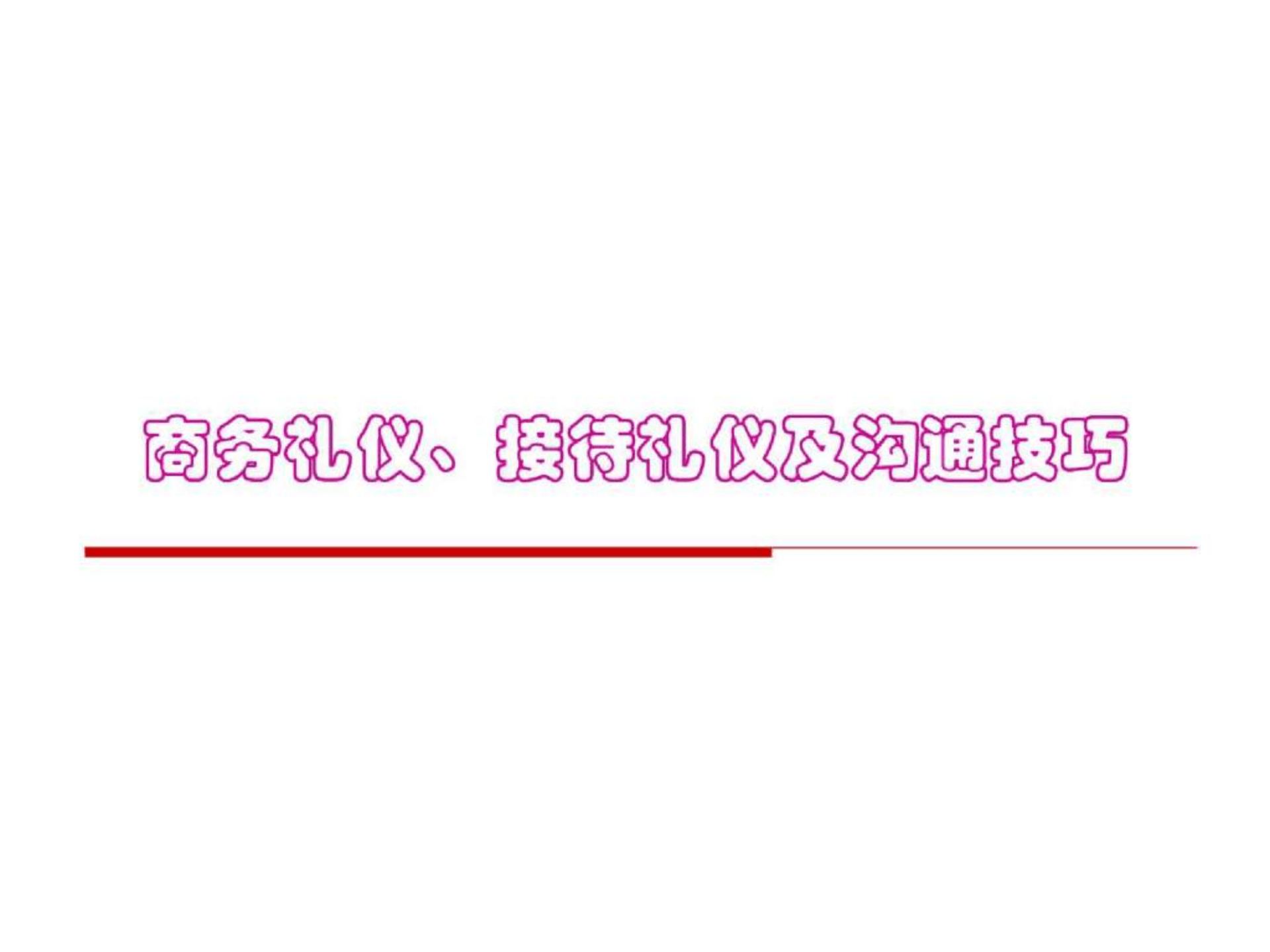 【非常齐全的职场礼仪培训学习材料】三一重工商务礼仪.ppt 第1页