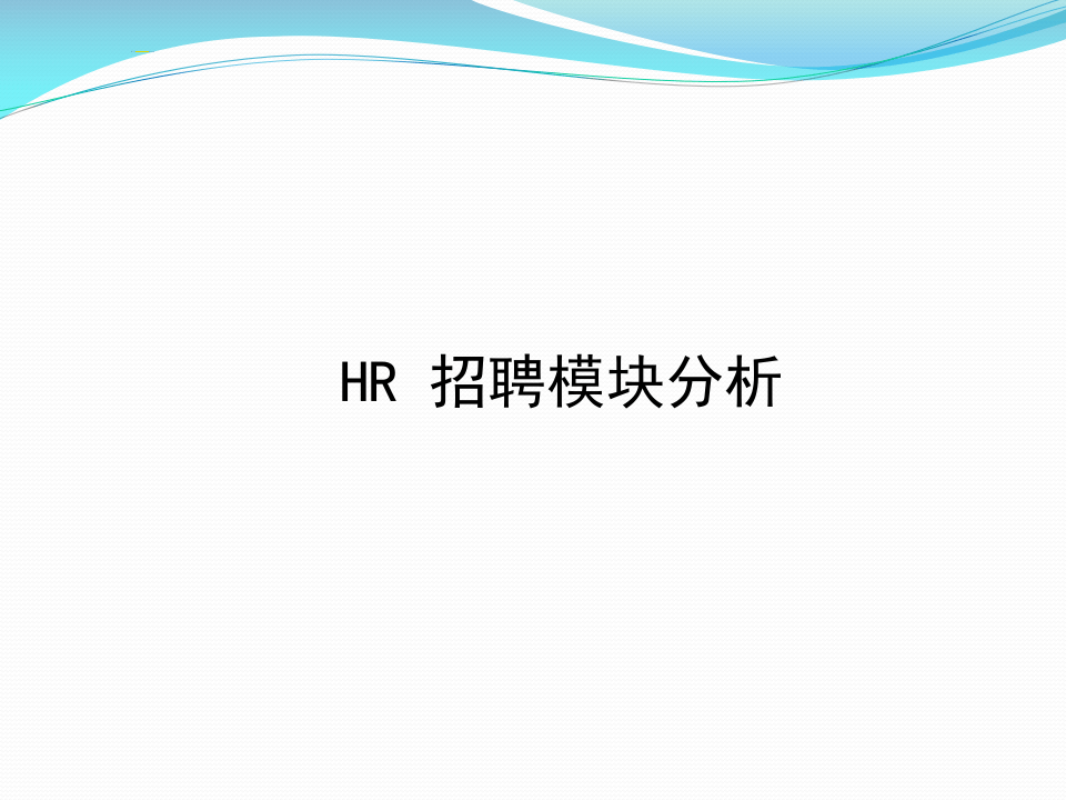 工具之24_HR_招聘模块分析.pptx 第1页