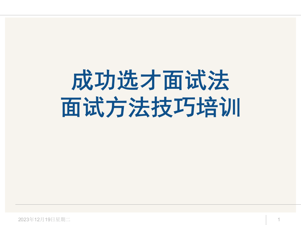 工具之22_招聘面试方法技巧经典培训教材（175页PPT）.ppt 第1页