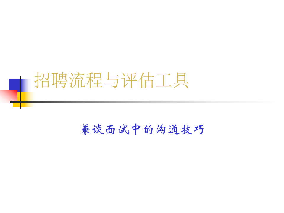 工具之21_招聘程序与面试工具.ppt 第1页