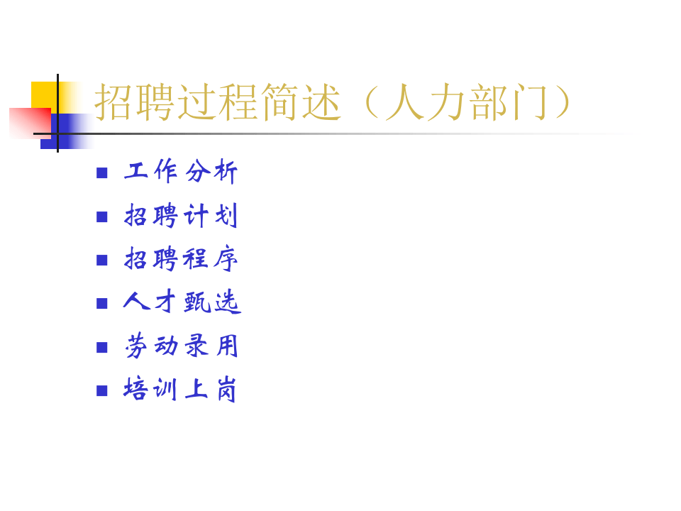 工具之21_招聘程序与面试工具.ppt 第2页