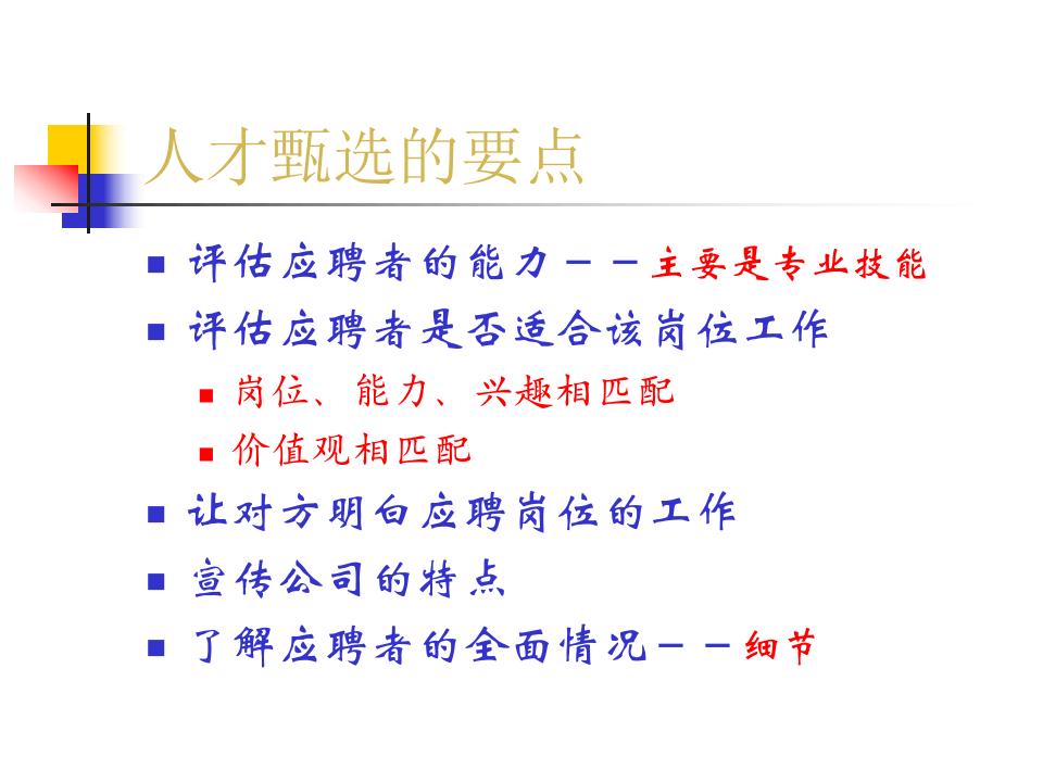 工具之21_招聘程序与面试工具.ppt 第3页