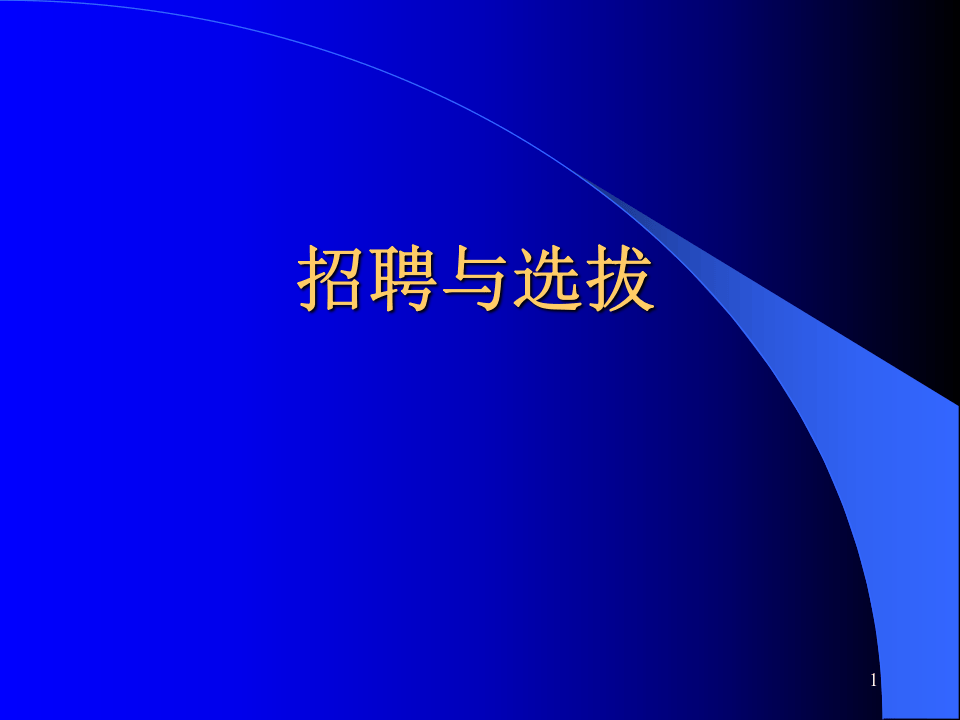 工具之20_人力资源-招聘面试&rarr;招聘选拔的过程和步骤(PPT_82页).ppt 第1页