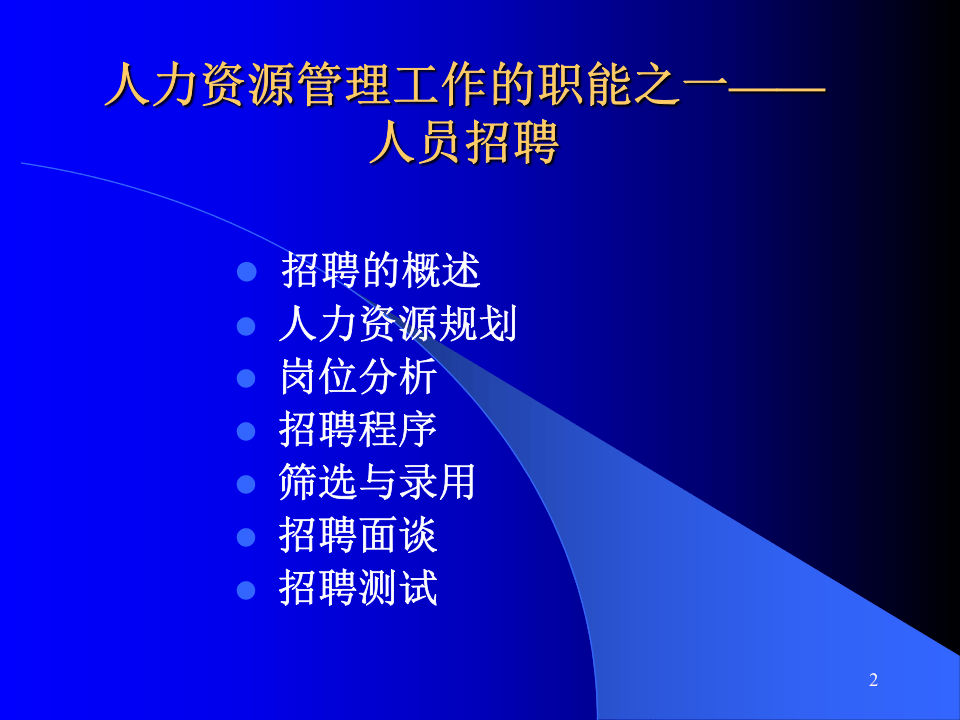 工具之20_人力资源-招聘面试&rarr;招聘选拔的过程和步骤(PPT_82页).ppt 第2页