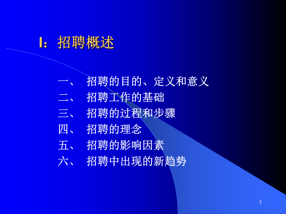 工具之20_人力资源-招聘面试&rarr;招聘选拔的过程和步骤(PPT_82页).ppt 第3页