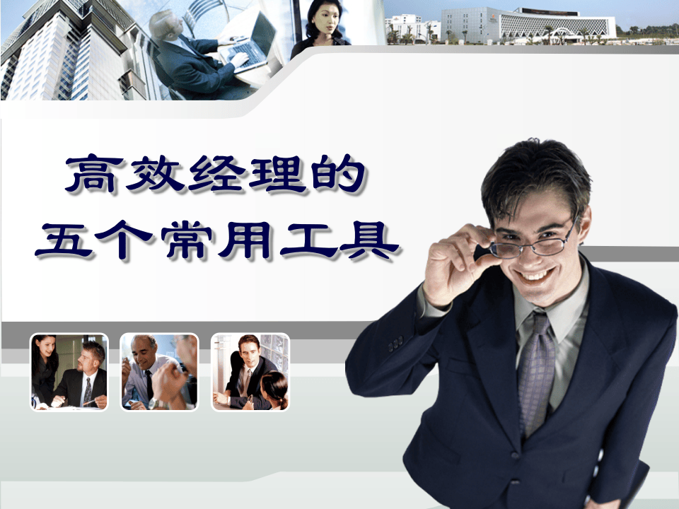 工具之19_高效HRM的五个常用工具.ppt 第1页