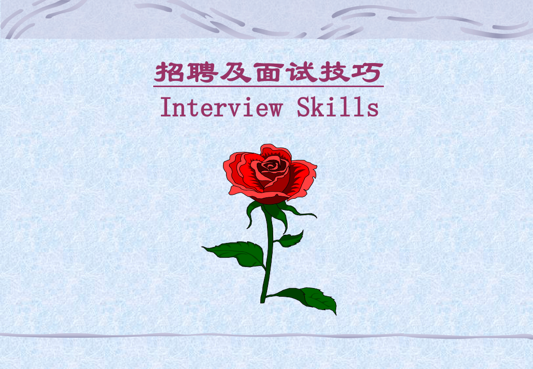 工具之17_《招聘及面试技巧》.ppt 第1页