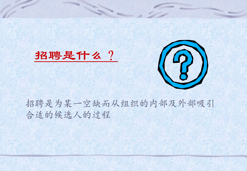 工具之17_《招聘及面试技巧》.ppt 第3页