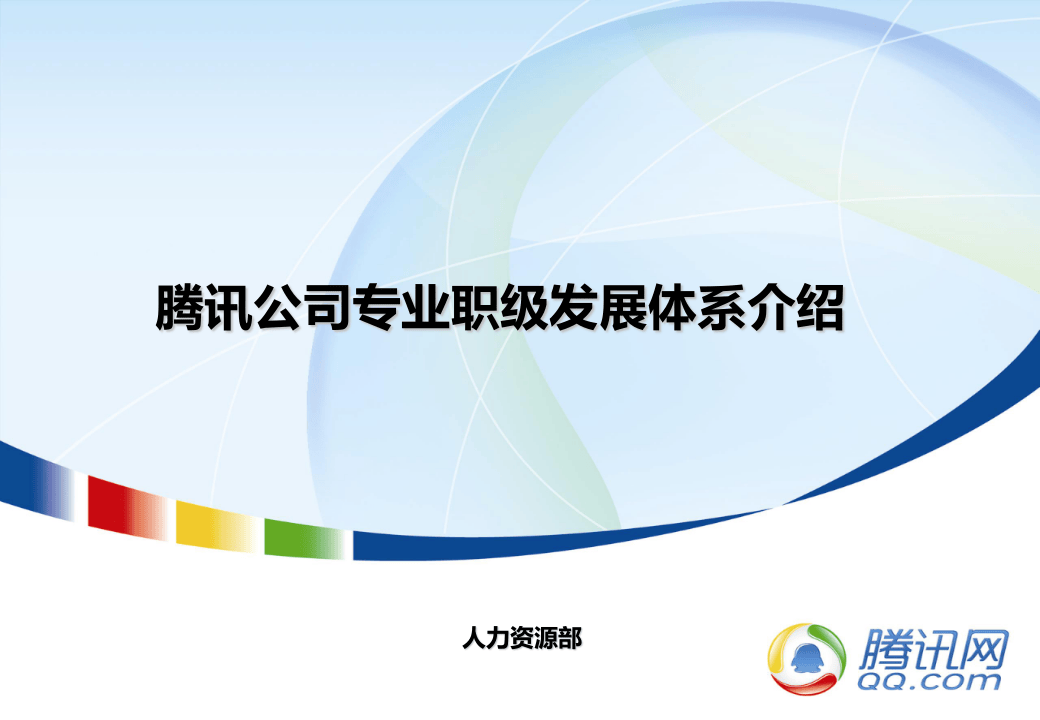 腾讯公司职业发展体系介绍-专业职级.pptx 第1页