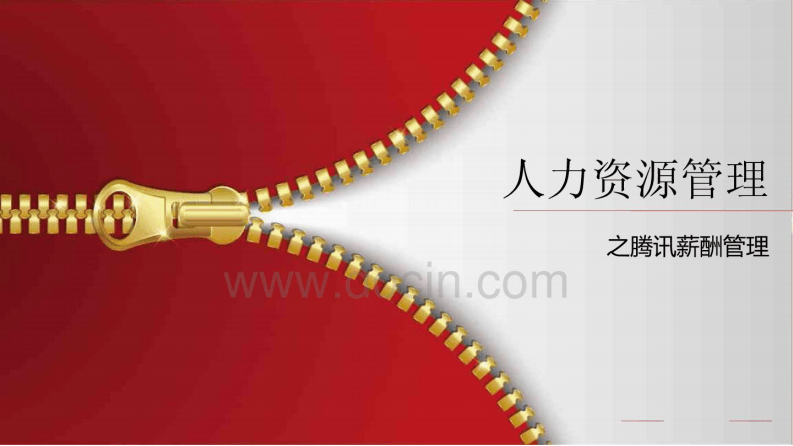 7、人力资源管理之腾讯薪酬管理PPT.pdf 第1页