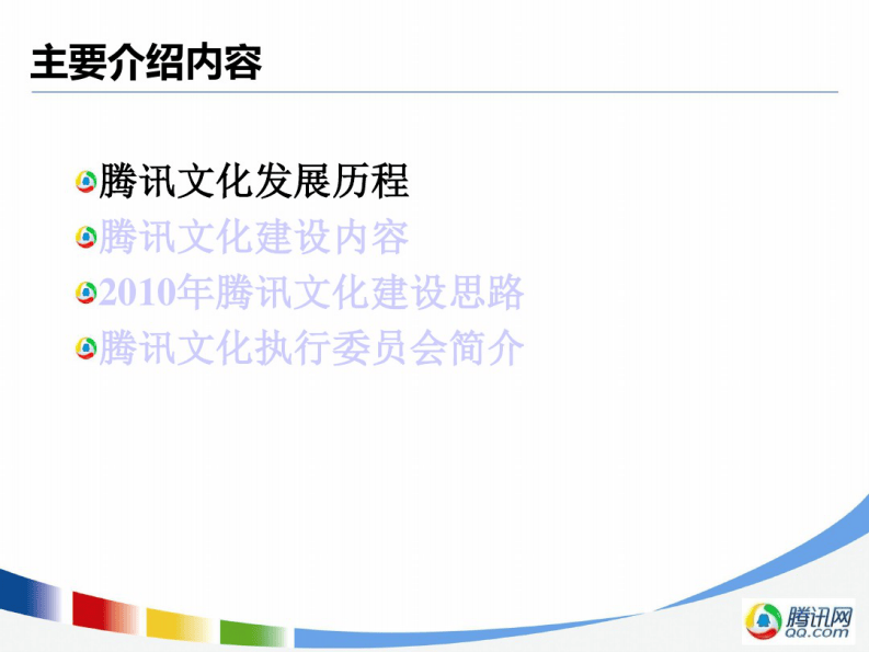 5-腾讯文化建设介绍PPT.pdf 第2页
