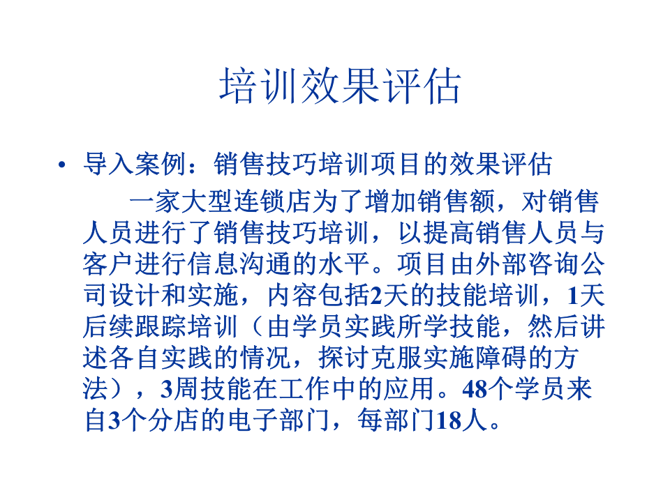 销售培训效果评估.ppt 第1页