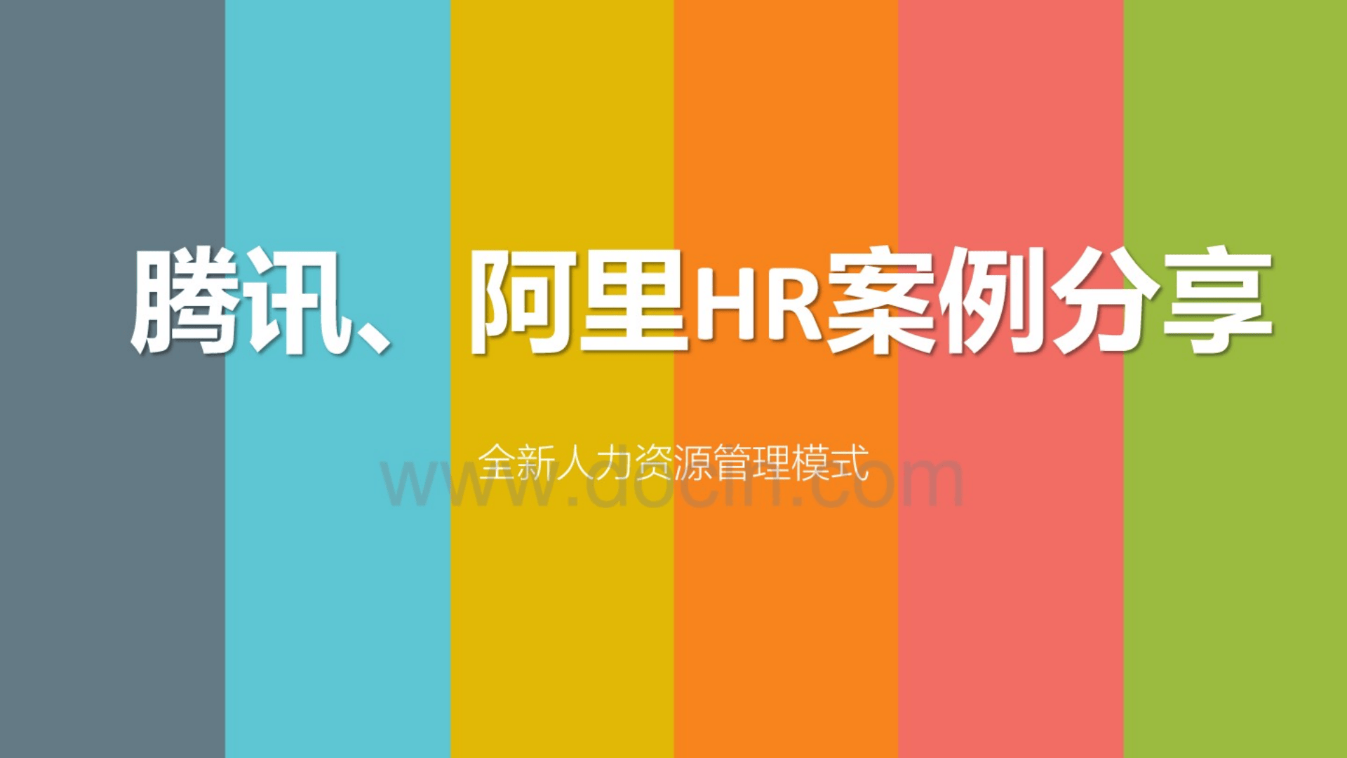 12、腾讯、阿里HR案例分享：全新人力资源管理模式PPT.pptx 第1页