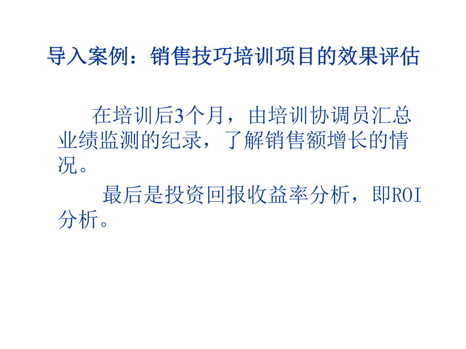 销售培训效果评估.ppt 第5页