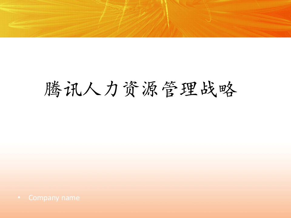 5、腾讯人力资源战略.ppt 第1页