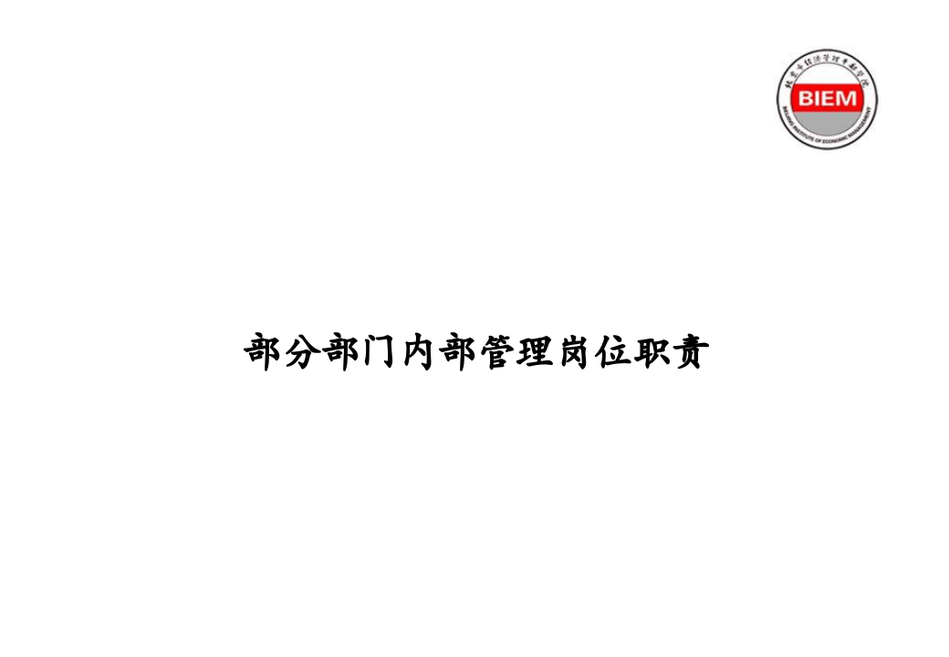 学校内部管理岗位职责.ppt 第1页