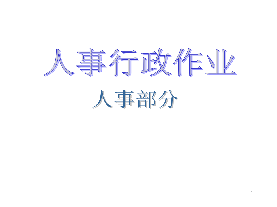 大型公司全套流程图（全面清晰）.ppt 第1页