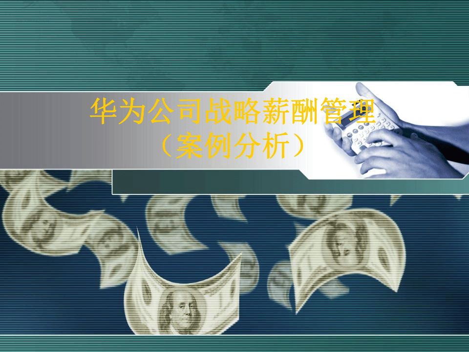 华为战略薪酬管理及案例分析.ppt 第1页